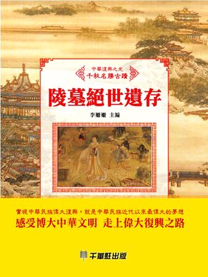 cover image of 陵墓絕世遺存